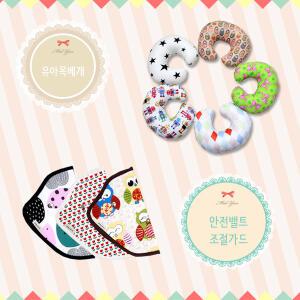 목베개 & 안전밸트가드/ 유아안전용품