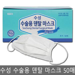수성 수술용 덴탈 마스크 흰색 50매/일회용 마스크