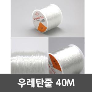 우레탄줄 0.8mm 40m 비즈공예 목걸이 비즈줄 부재료