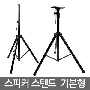 스피커 스탠드 기본형/ 알루미늄 받침대 스탠드 거치대 빔프로젝트 접이식 휴대용 고강도 올스틸