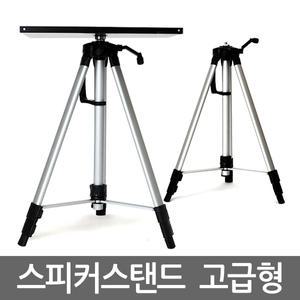 스피커 스탠드 고급형/ 알루미늄 받침대 스탠드 스텐드 거치대 빔프로젝트 접이식 휴대용 고강도 올스틸