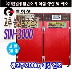 고추건조기 농산물건조기 SIN-3000