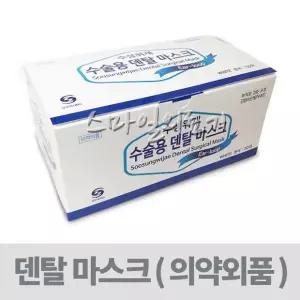 수성 수술용 덴탈마스크(흰색 1박스-50개입 의약외품)