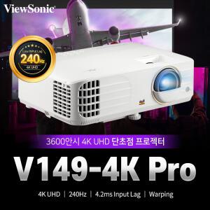 뷰소닉 V149-4K Pro 3600안시 4K UHD 세미단초점 빔프로젝터 /ABC