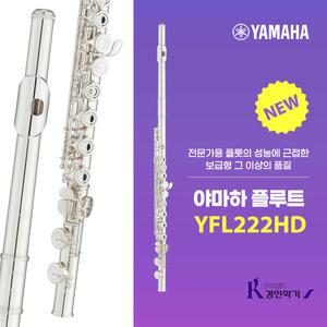 [정품] 야마하 플루트 YFL-222HD 신모델 YFL222 후속 모델 High Durability