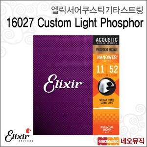 [엘릭서어쿠스틱기타스트링] Elixir String 16027 Custom Light Phosphor (011-052) /포스포 브론즈 나노웹
