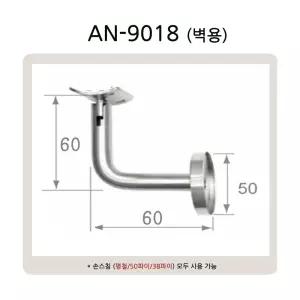AN-9018 핸드레일 브라켓 유리난간 부속 계단 복도 안전바 유리용 벽용 스텐난간대