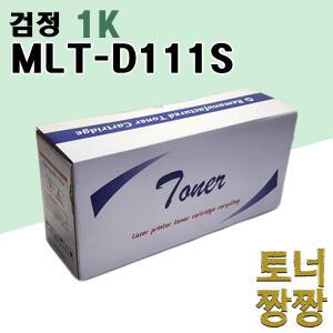 재생토너 삼성 호환 MLT-D111S 검정 1K SL M2079F M2079 M2079FW M2079W M2077FW M2073 M2073W