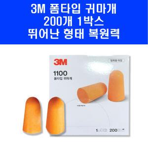 3M 1100 소음 차단 방지 산업용 일회용 수면 폼타입 귀마개 200쌍 545-1001
