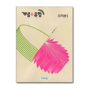[보리보리/제이북스]개념+유형 미적분 1 (2026) 고등 개념플러스유형