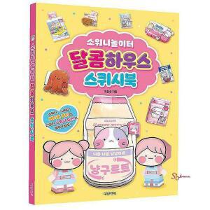 소워니놀이터 스퀴시북 달콤하우스 미술용품 완구abc870
