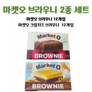 오리온 마켓오 브라우니 240g 2개 + 크림치즈 브라우니 240g 2개 (총4개)