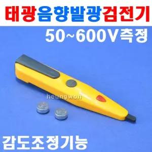 에비수 태광 검전기 TK-5060 4151357 50-600V측정 음향발광 감도조정기능