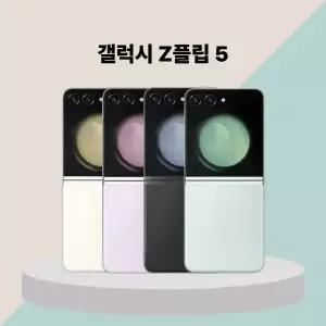 [중고] 삼성 갤럭시 Z 플립5(A ~ 특S급) 중고폰 공기계