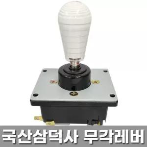 노리박스 전용 국산 삼덕사 무각레버 조이스틱 부품