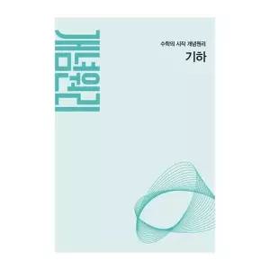 [보리보리/아이베이비북]개념원리 고등 기하(2027)