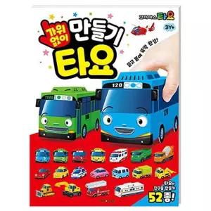 호야댁디자인 타요 가위 없이 만들기 종이자동차만들기