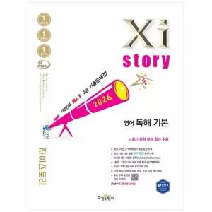 [보리보리/책광장모두북]자이스토리 영어 독해 기본(2026)