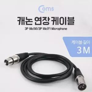 Coms XLR 캐논 연장 케이블 3P Mic Canon M F 3M/영상/오디오/선/잰더/젠더/변환/아답터/모니터/마이크