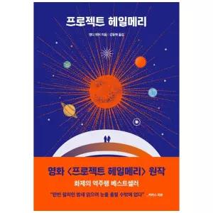 [하나북] 프로젝트 헤일메리