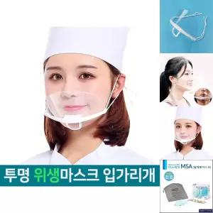 (10개입) 투명 위생마스크 김서림방지 조리사 마스크/학교/유치원/어린이집/차단/위생/주방/식당/가리개/입