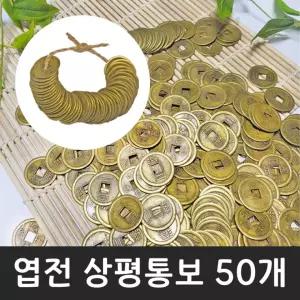 25mm 돌잡이 50개 용품 신상입고 풍수 옛날 동전 돈 소품 추천템 엽전 전통 소 재물운 상평통보