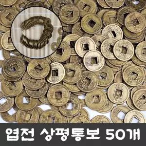 27mm 엽전 옛날 소품 용품 전통 추천템 상평통보 돌잡이 풍수 (50개-1묶음) 신상입고 동전 재물운 대 돈