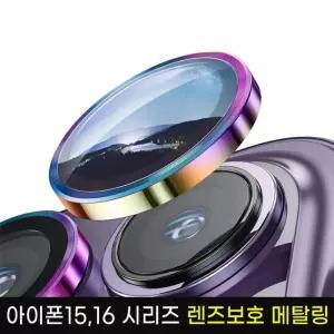 아이폰15 16시리즈 카메라렌즈보호 메탈링
