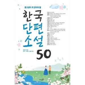 중고생이 꼭 읽어야 할 한국단편소설 50