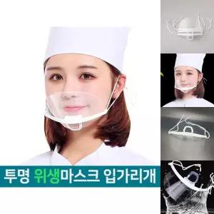 투명 위생마스크 10개입 김서림방지 조리사 마스크/김서림/방지/위생/식당용/주방/조리용/음식점/다용도