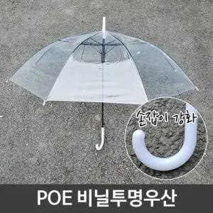 POE 튼튼한 일회용 투명 비닐 우산 손잡이 강화
