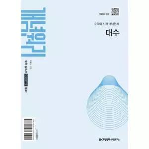 [가을책방] [가을책방] [개념원리] 개념원리 대수 2026