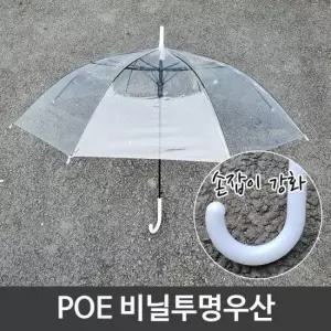 우비 POE 튼튼한 일회용 투명 비닐 우산 손잡이 강화