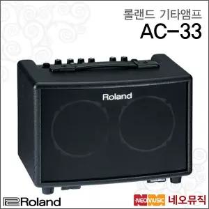 [롤랜드기타앰프] Roland Guitar AMP AC-33 / AC33 어쿠스틱 전용/멀티앰프/로렌드 + 풀옵션