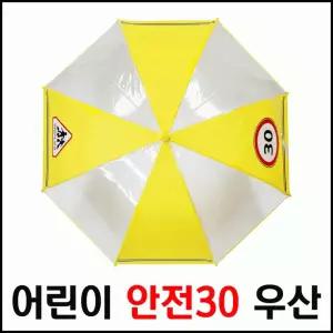 어린이보호 안전30 우산 투명우산 판촉물 답례품 어린이우산 안전우산