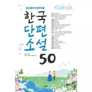 [가을책방] [리베르스쿨] 중고생이 꼭 읽어야 할 한국단편소설 50