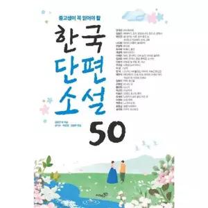 [한솔북스] [리베르스쿨] 중고생이 꼭 읽어야 할 한국단편소설 50