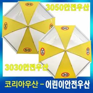 어린이안전우산/3030보호반사우산/투명우산/인쇄가능/답례품/사은품/행사품/어린이집/초등학교