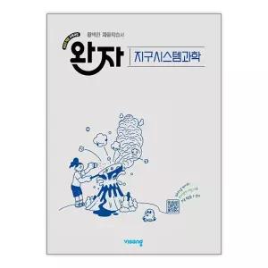 [T멤버십10%+선물] 완자 고등 지구시스템과학 (2026년) / 비상교육