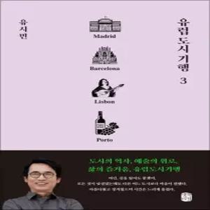 제이북스 유럽 도시 기행 3 - 마드리드 바르셀로나 리스본 뽀르투 편
