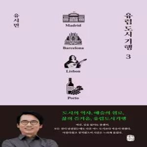 생각의길 유럽도시기행 3 - 마드리드 바르셀로나 리스본 뽀르투 편 (유시민)