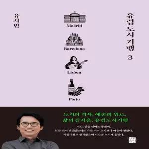 생각의길 유럽도시기행 3 - 마드리드 바르셀로나 리스본 뽀르투 편 (유시민)