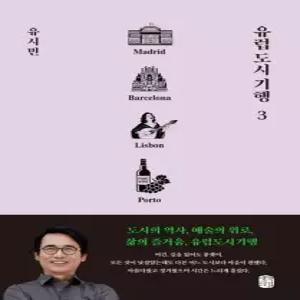 송설북 생각의길 유럽도시기행 3 - 마드리드 바르셀로나 리스본 뽀르투 편 유시민)