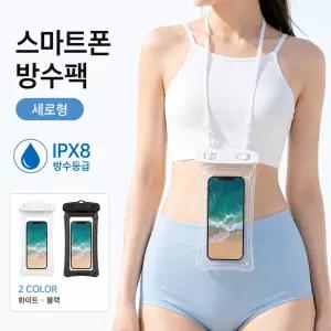 세이프 플로트 워터파크 스마트폰 방수팩 IPX8 1세트