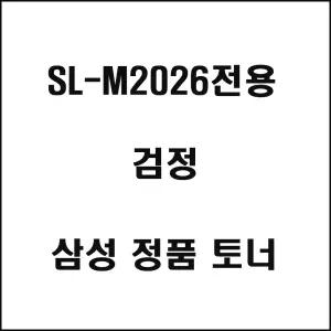 삼성 SL-M 2026전용 프린터 토너 검정 잉크
