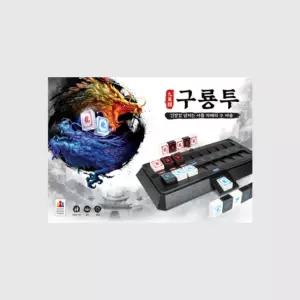 보드게임 - 구룡투
