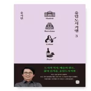 ㄴ (유시민 생각의길) 유럽 도시 기행 3