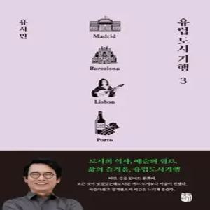 유럽 도시 기행 3 - 마드리드 바르셀로나 리스본 뽀르투 편 - 유럽 도시 기행 3