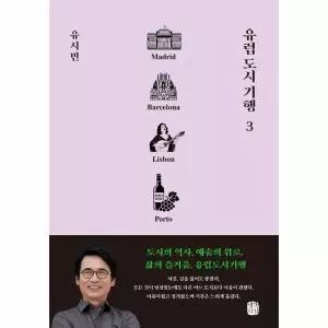 [보리보리/이노플리아]유럽 도시 기행 3 - 마드리드, 바르셀로나, 리스본, 뽀르투 편 - 유럽 도시 기행 3