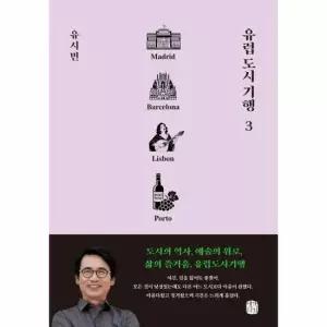 유럽 도시 기행 3 - 마드리드 바르셀로나 리스본 뽀르투 편 - 유럽 도시 기행 3